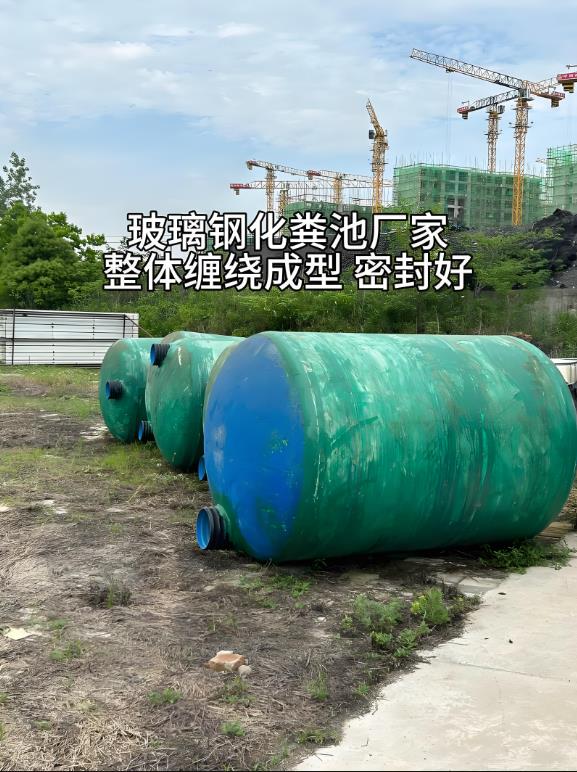 会泽玻璃钢化粪池