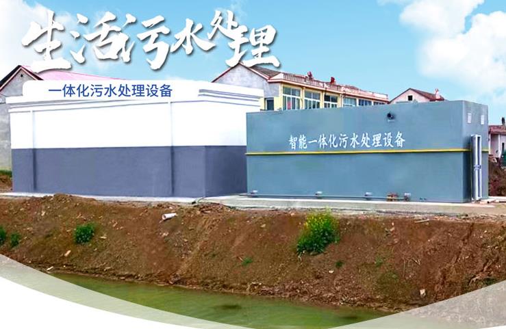 会泽一体化生活污水处理设备