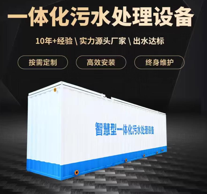 会泽一体化污水处理设备_生活污水处理_甘肃嘉源通环保